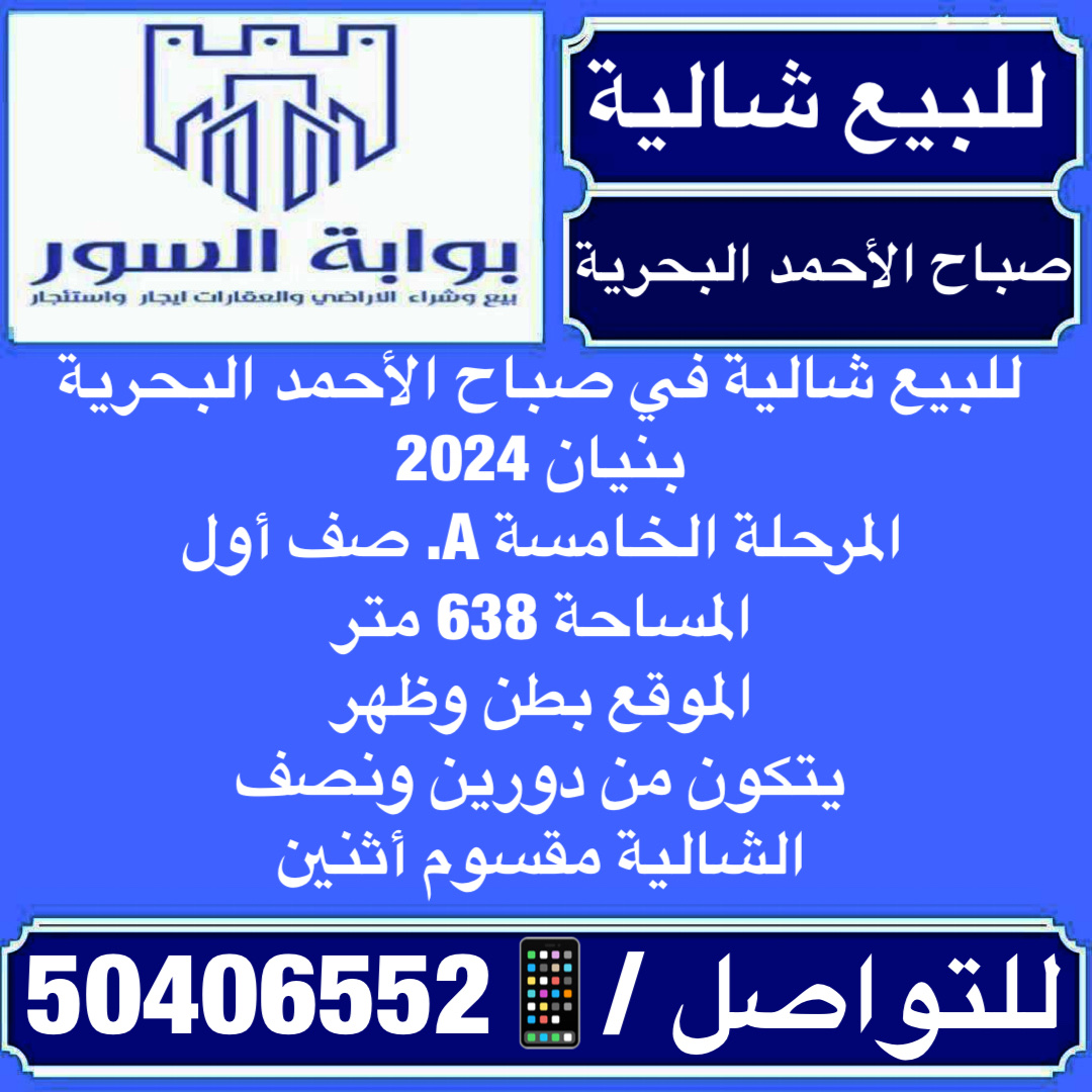 للبيع - صباح الأحمد البحرية -5 صف أول على البحر